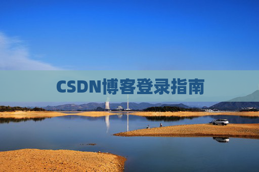 CSDN博客登录指南